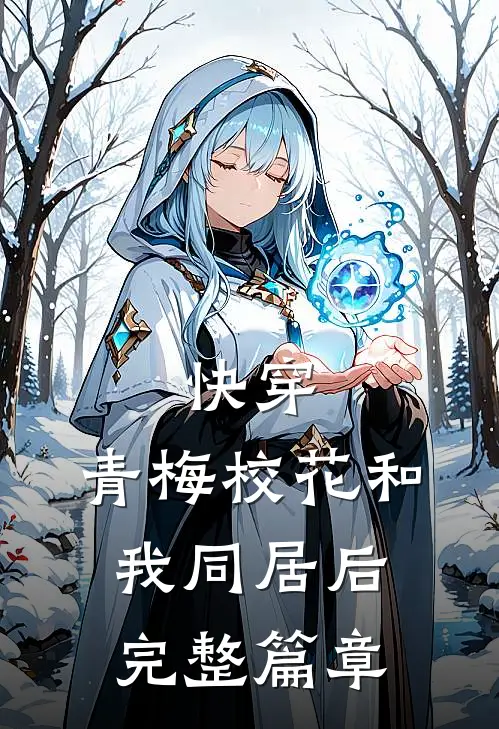 快穿：青梅校花和我同居后完整篇章