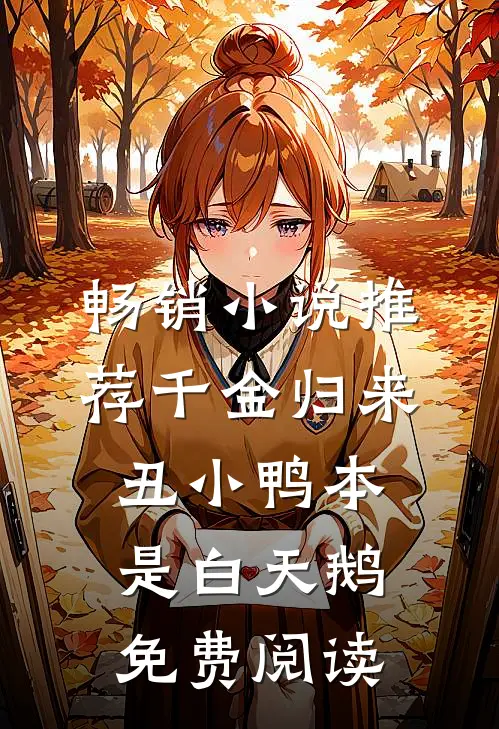 畅销小说推荐千金归来丑小鸭本是白天鹅免费阅读