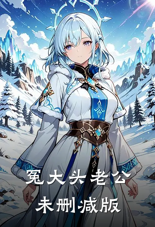 冤大头老公未删减版