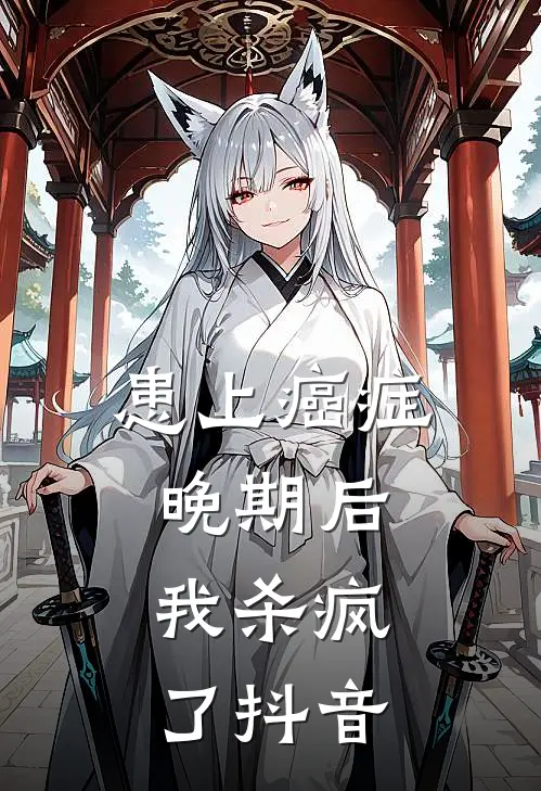 患上癌症晚期后，我杀疯了抖音
