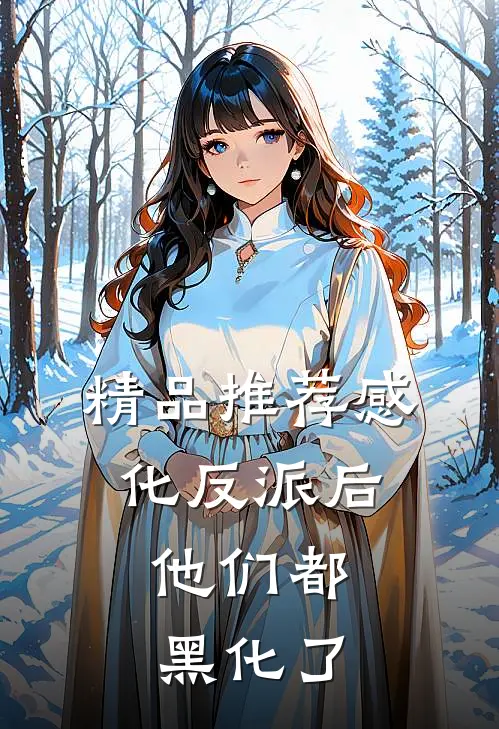 精品推荐感化反派后，他们都黑化了