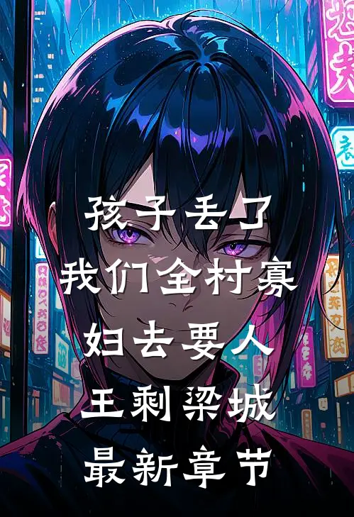 孩子丢了，我们全村寡妇去要人王剩梁城最新章节