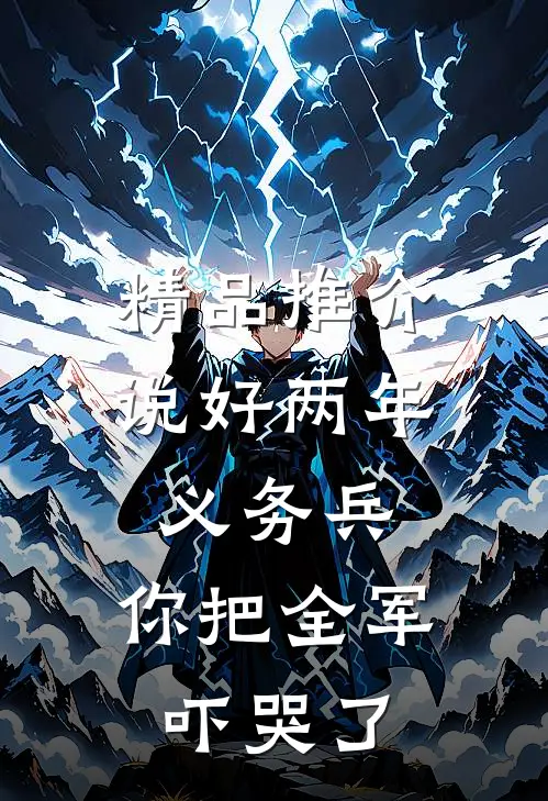精品推介说好两年义务兵，你把全军吓哭了