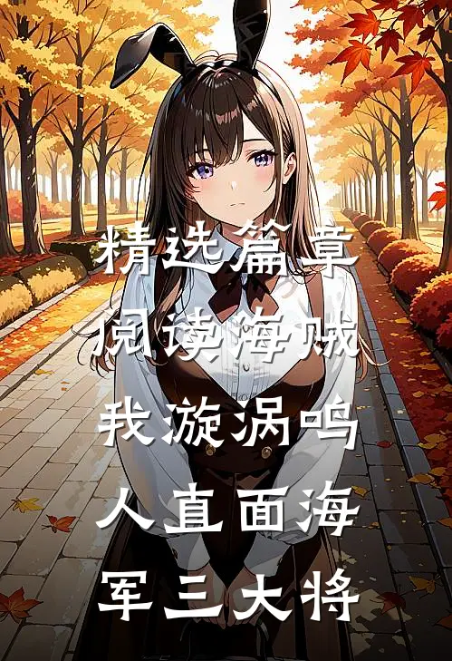 精选篇章阅读海贼：我漩涡鸣人直面海军三大将