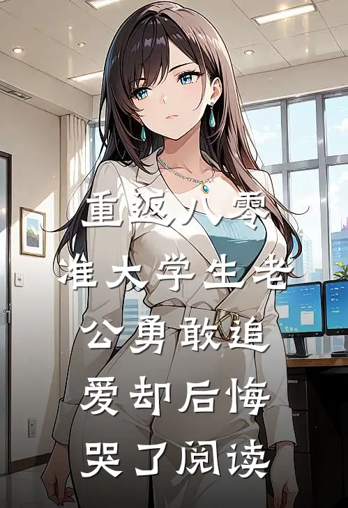 重返八零，准大学生老公勇敢追爱却后悔哭了阅读