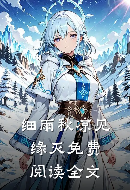 细雨秋凉见缘灭免费阅读全文