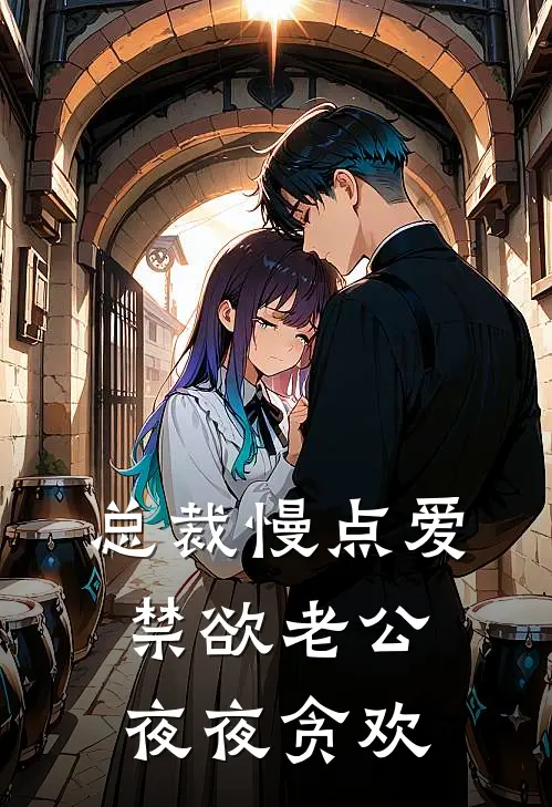 总裁慢点爱：禁欲老公夜夜贪欢