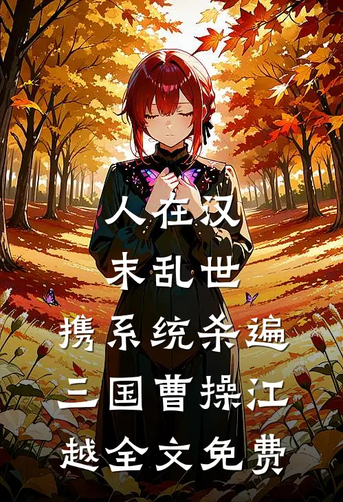 人在汉末乱世，携系统杀遍三国曹操江越全文免费