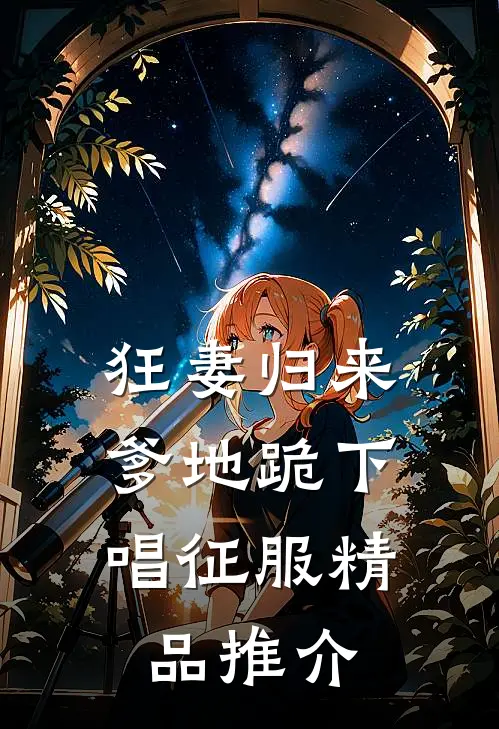 狂妻归来：爹地跪下唱征服精品推介