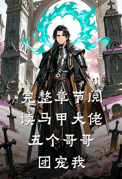 完整章节阅读马甲大佬：五个哥哥团宠我