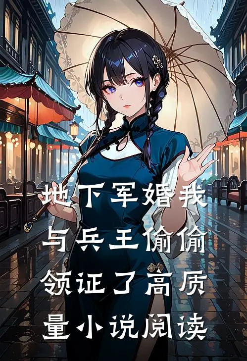 地下军婚我与兵王偷偷领证了高质量小说阅读