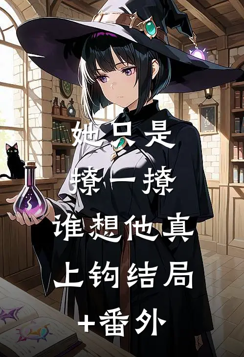 她只是撩一撩，谁想他真上钩结局+番外