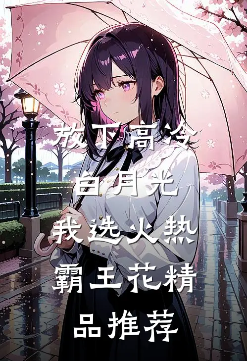 放下高冷白月光,我选火热霸王花精品推荐