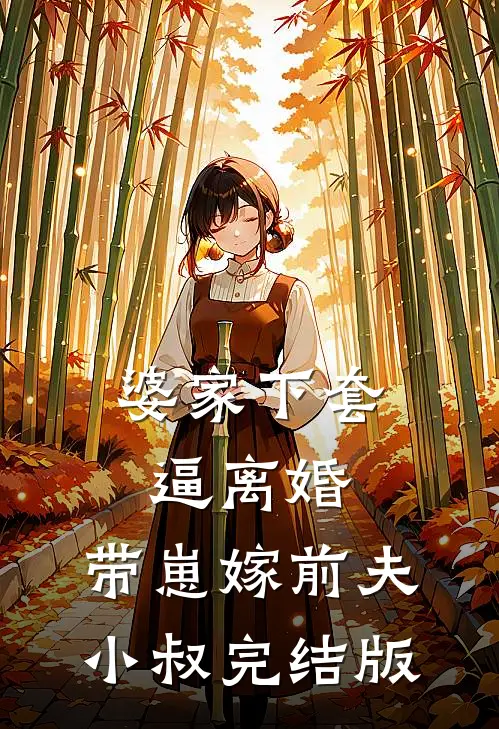 婆家下套逼离婚，带崽嫁前夫小叔完结版