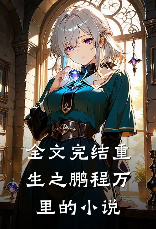 全文完结重生之鹏程万里的小说