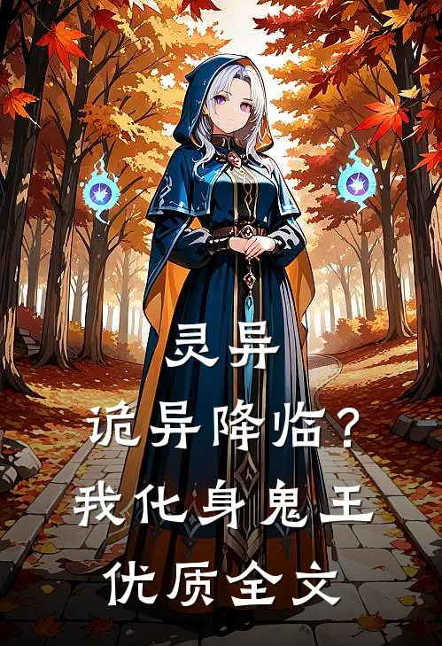 灵异：诡异降临？我化身鬼王优质全文