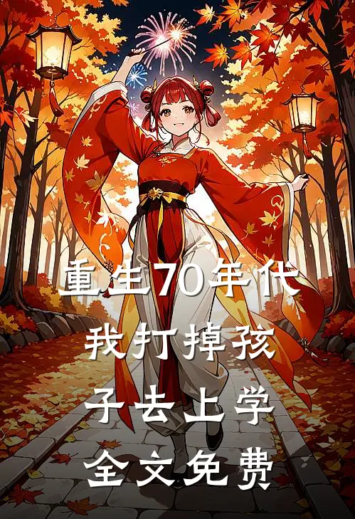 重生70年代，我打掉孩子去上学全文免费
