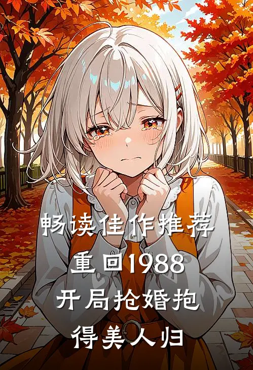 畅读佳作推荐重回1988，开局抢婚抱得美人归