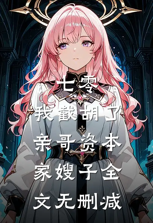 七零：我截胡了亲哥资本家嫂子全文无删减