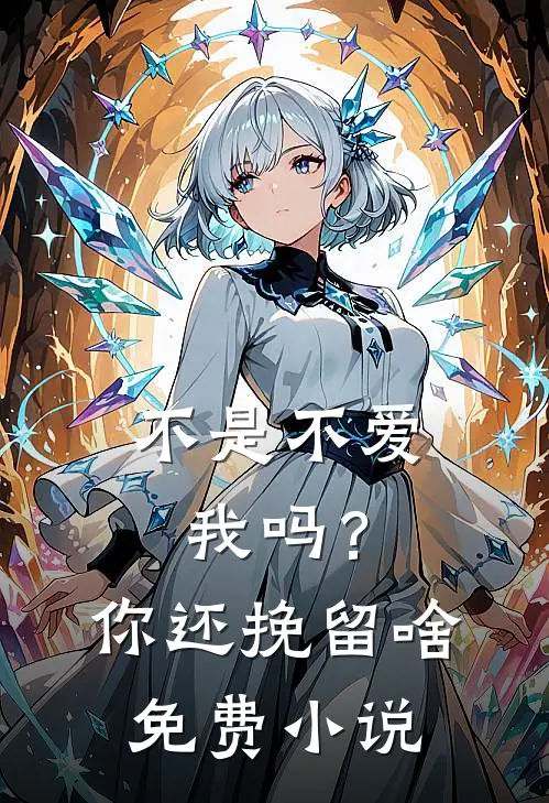 不是不爱我吗？你还挽留啥免费小说