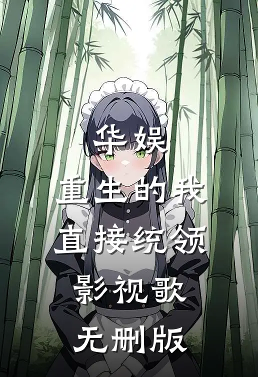 华娱：重生的我直接统领影视歌无删版