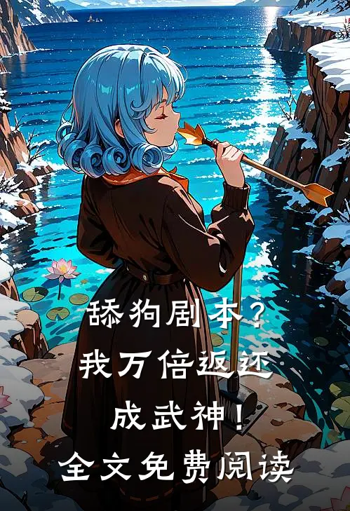 舔狗剧本？我万倍返还成武神！全文免费阅读