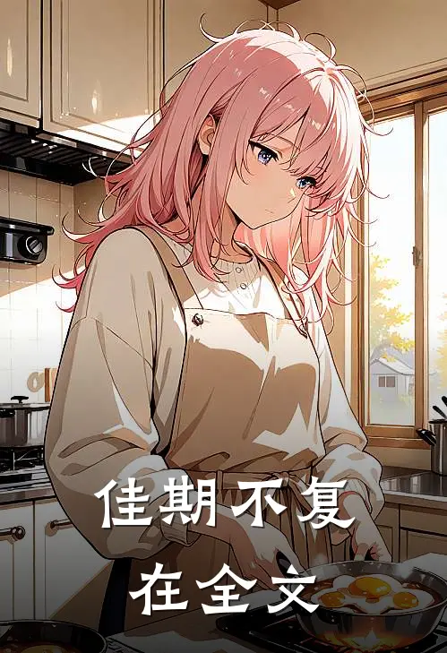 佳期不复在全文
