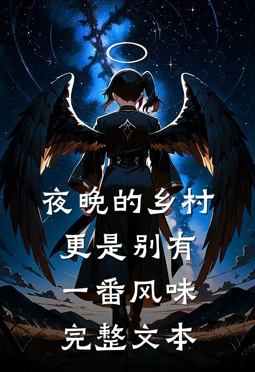 夜晚的乡村更是别有一番风味完整文本
