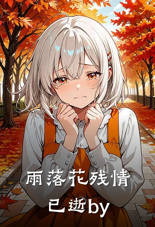 雨落花残情已逝by