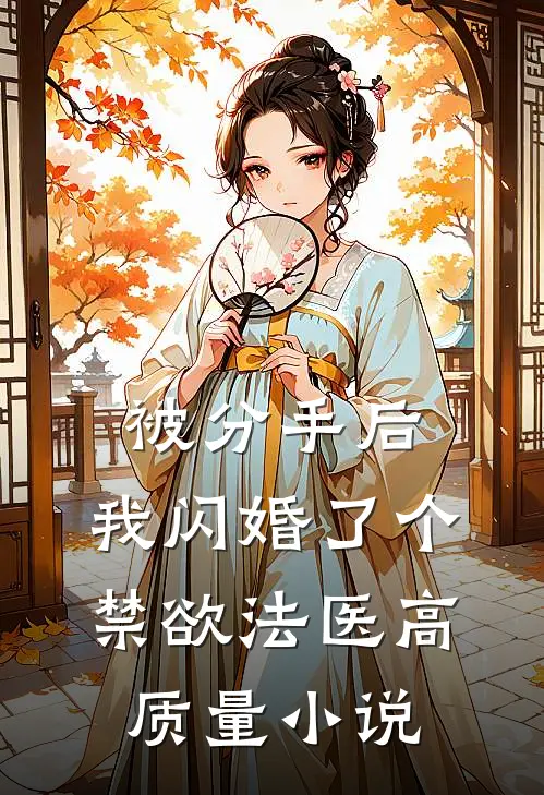 被分手后，我闪婚了个禁欲法医高质量小说