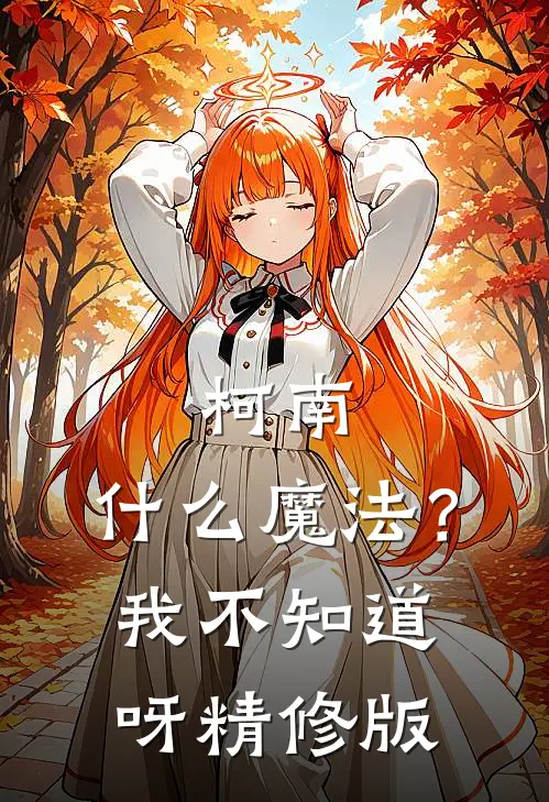 柯南：什么魔法？我不知道呀精修版