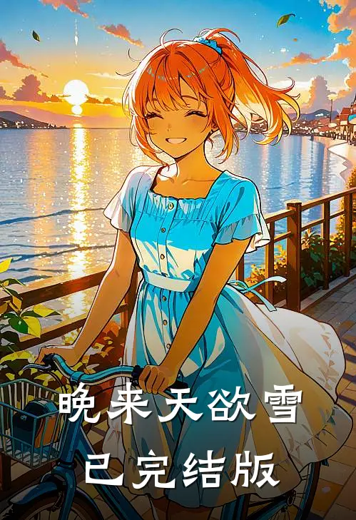 晚来天欲雪已完结版