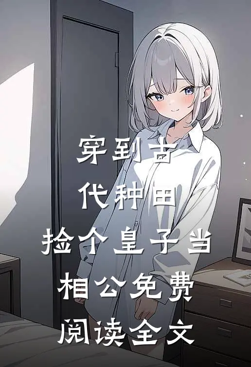 穿到古代种田，捡个皇子当相公免费阅读全文