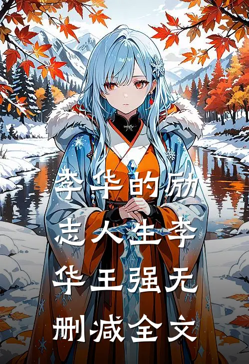 李华的励志人生李华王强无删减全文