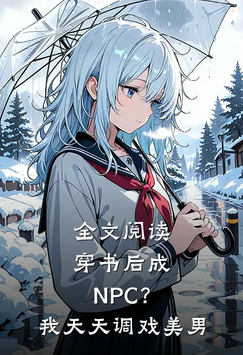 全文阅读穿书后成NPC？我天天调戏美男