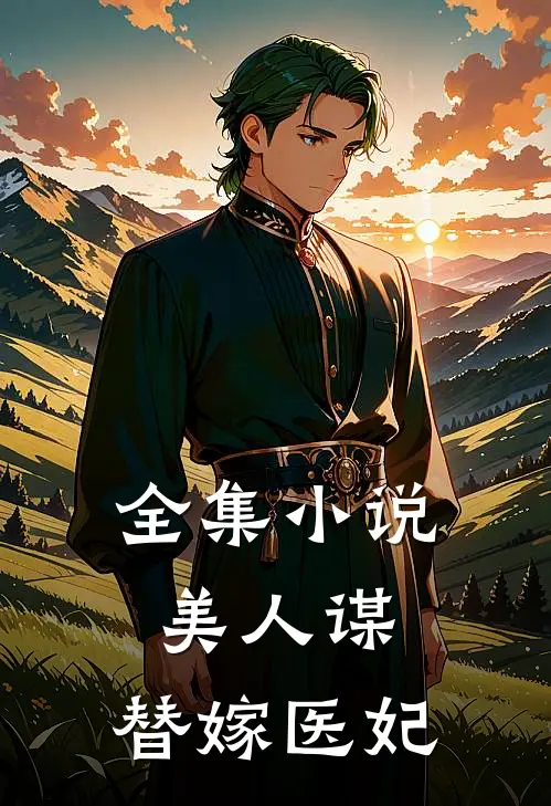全集小说美人谋：替嫁医妃