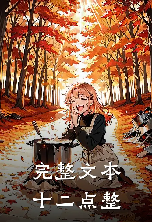 完整文本十二点整