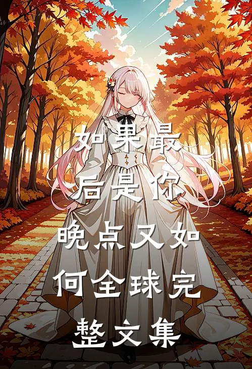 如果最后是你，晚点又如何全球完整文集