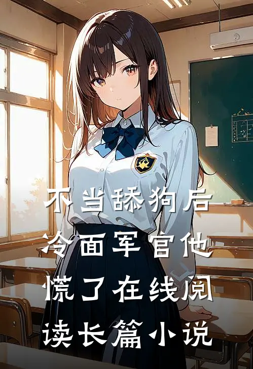 不当舔狗后,冷面军官他慌了在线阅读长篇小说