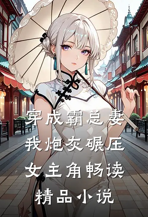 穿成霸总妻我炮灰碾压女主角畅读精品小说