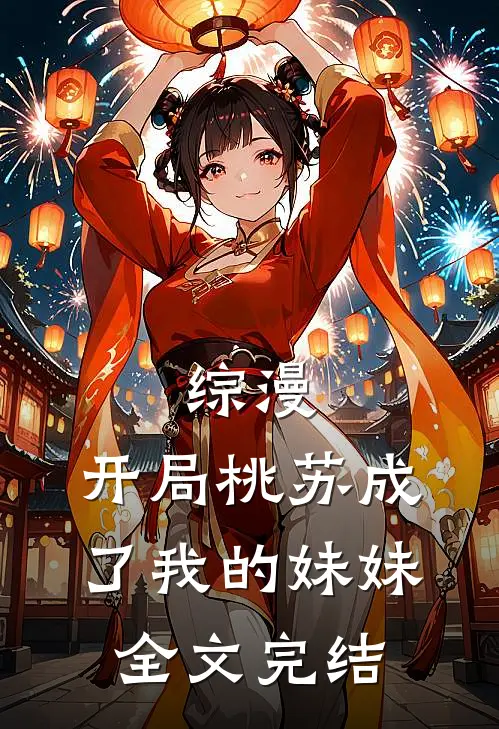 综漫，开局桃苏成了我的妹妹全文完结