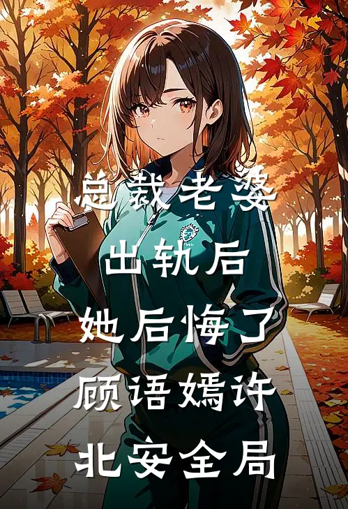 总裁老婆出轨后，她后悔了顾语嫣许北安全局