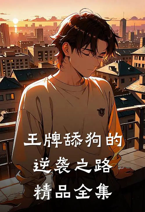 王牌舔狗的逆袭之路精品全集