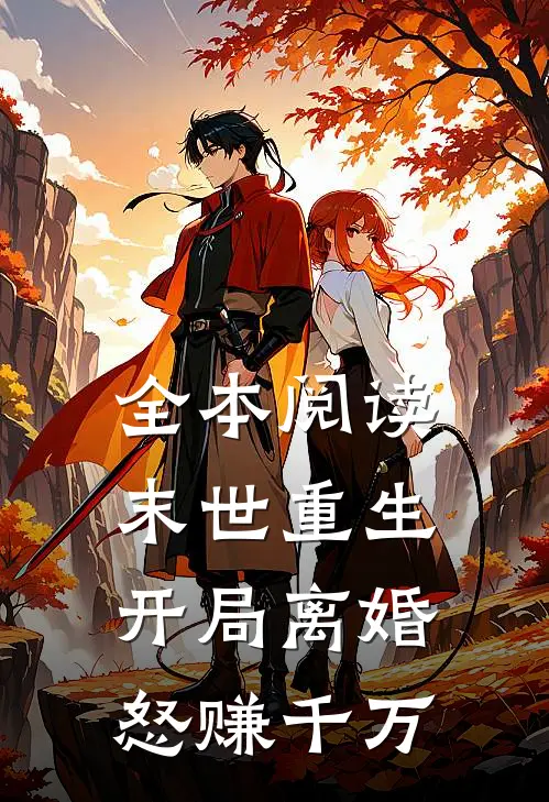 全本阅读末世重生：开局离婚怒赚千万