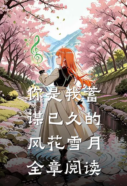 你是我蓄谋已久的风花雪月全章阅读
