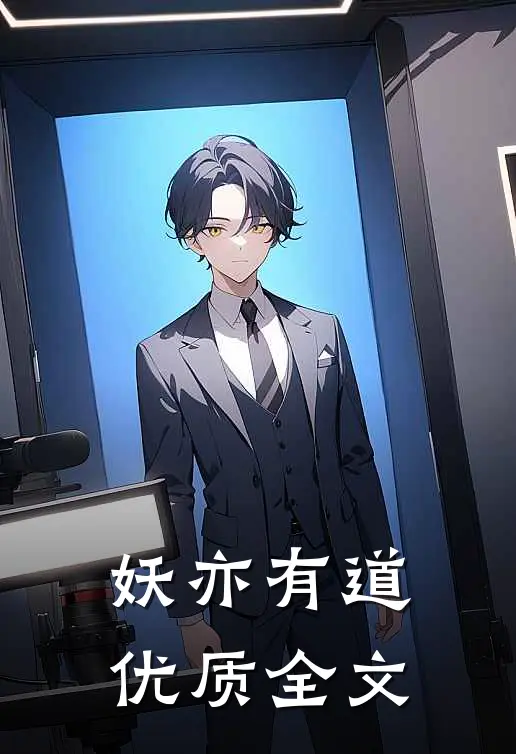 妖亦有道优质全文