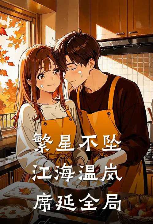 繁星不坠江海温岚席延全局