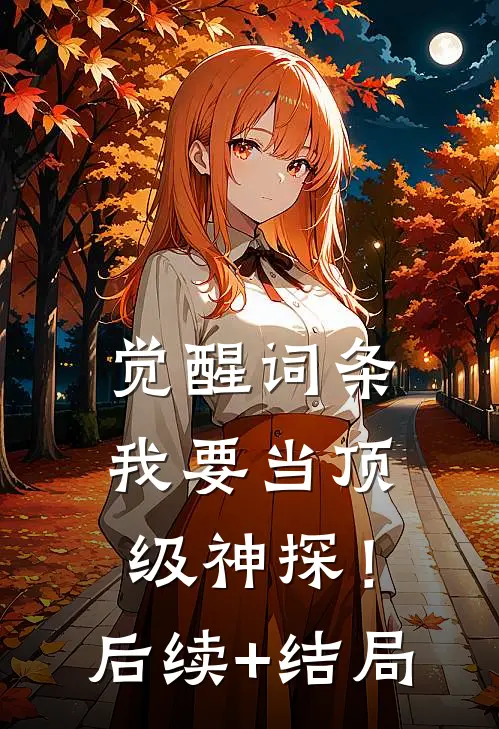 觉醒词条，我要当顶级神探！后续+结局