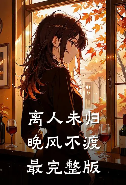 离人未归，晚风不渡最完整版