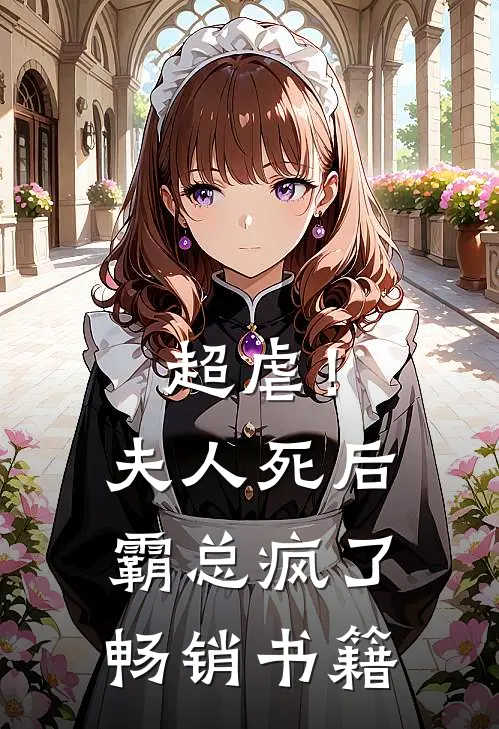 超虐！夫人死后，霸总疯了畅销书籍